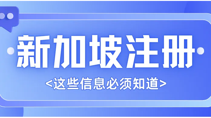 2026 年新加坡注册公司代办机构怎么选？选择顺序 + 5 家测评