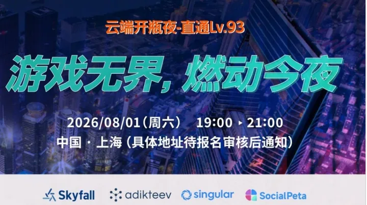 ChinaJoy | 云端开瓶夜 - 直通Lv.93