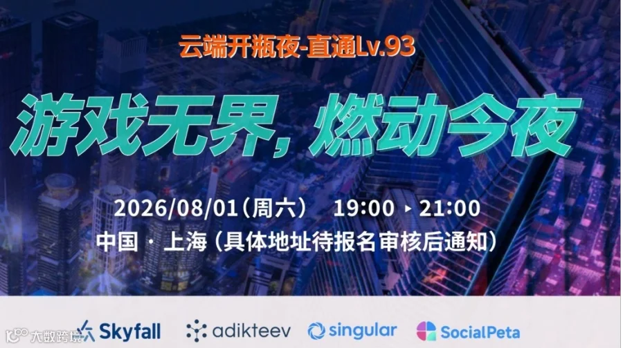 ChinaJoy | 云端开瓶夜 - 直通Lv.93
