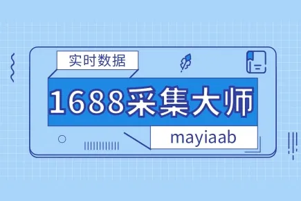1688采集大师-1688选品软件-关键词采集整店采集-卡销量价格等