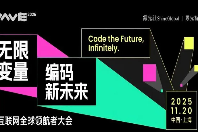 编码新未来！WAVE2025泛互全球领航者大会即将启幕