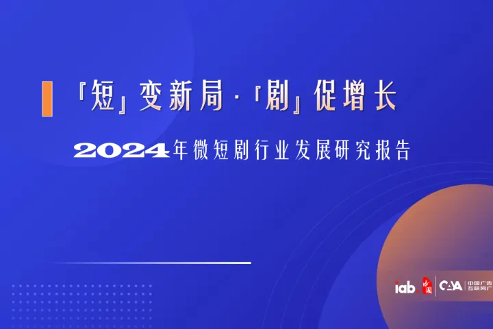 IAB勾<em>正</em>科技:2024年微短剧行业发展研究报告