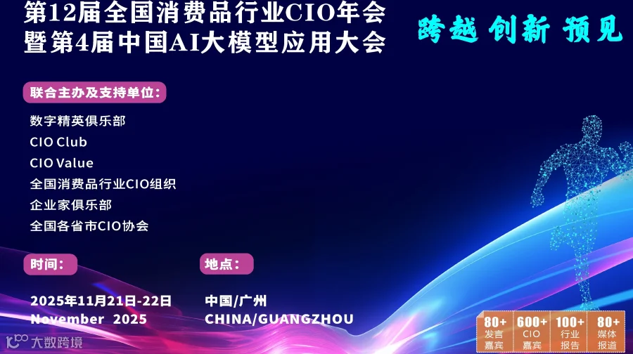 第12届全国消费品行业CIO年会暨中国第4届AI大模型应用大会