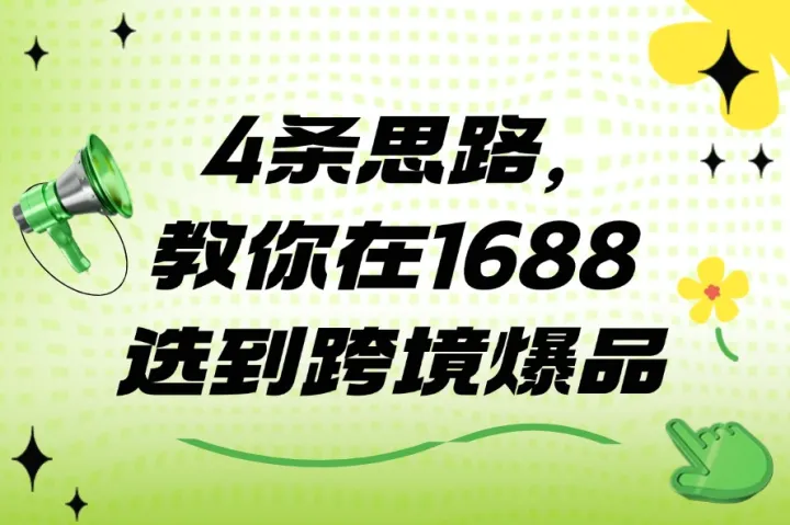 4条思路，教你在1688选到跨境爆品