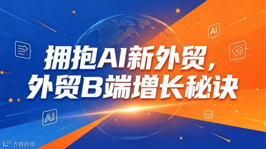 AI出海破局，外贸B端增长实战大会