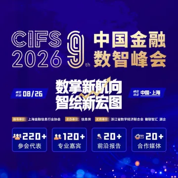 CIFS2026第九届中国金融数智峰会
