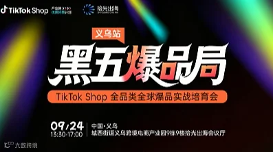 黑五爆品局｜TikTok Shop全品类全球爆品实战培育会