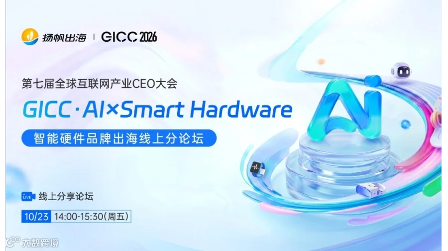 GICC 2026丨AI×Smart Hardware——智能硬件品牌出海线上分论坛
