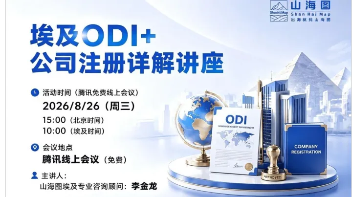 埃及ODI+公司注册详解讲座