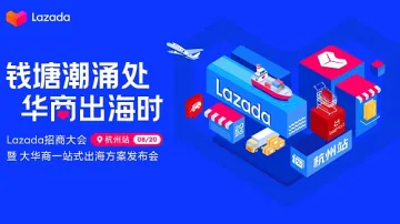 【钱塘潮涌处 华商出海时】 Lazada招商大会●杭州站 暨 大华商一站式出海方案发布会