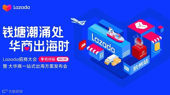 【钱塘潮涌处 华商出海时】 Lazada招商大会●杭州站 暨 大华商一站式出海方案发布会