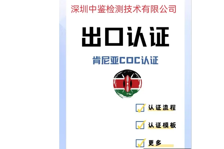 肯尼亞 COC 認(rèn)證怎么做