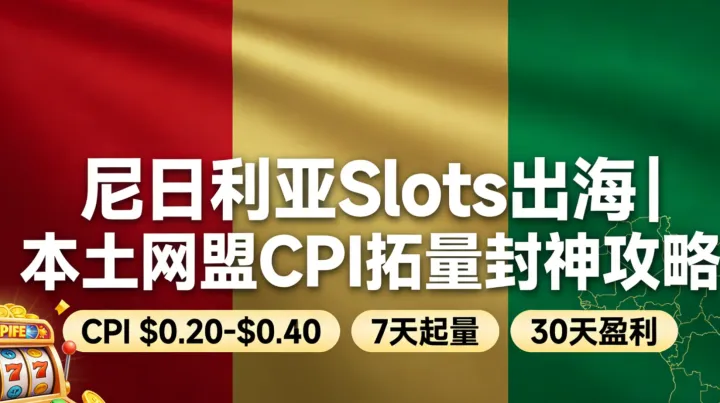 尼日利亚Slots出海｜OKSpin本土网盟CPI拓量封神攻略