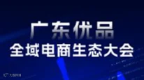 广东优品全域电商生态大会
