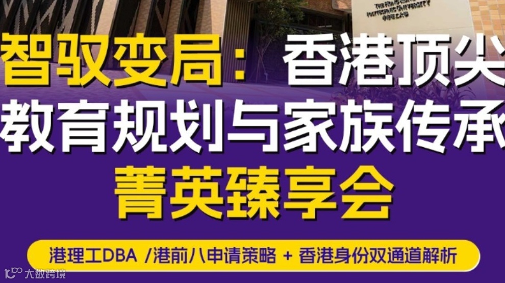智驭变局：香港顶尖教育规划与家族传承菁英臻享会