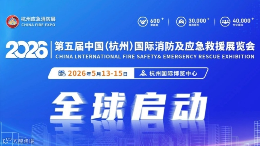 2026中国杭州国际消防安全及应急救援展览会