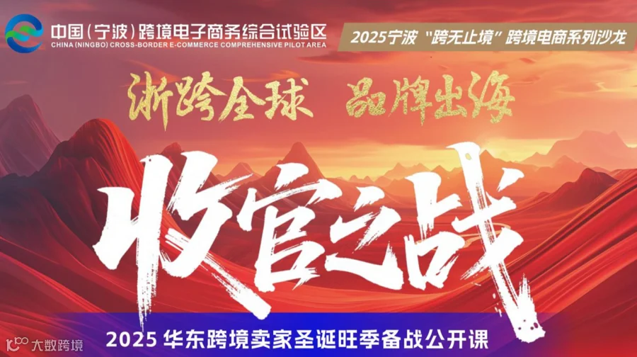 2025华东跨境卖家圣诞旺季备战公开课-宁波站
