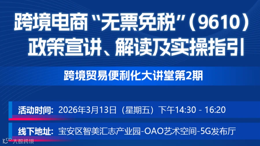 跨境电商“无票免税”（9610）政策宣讲、解读及实操指引