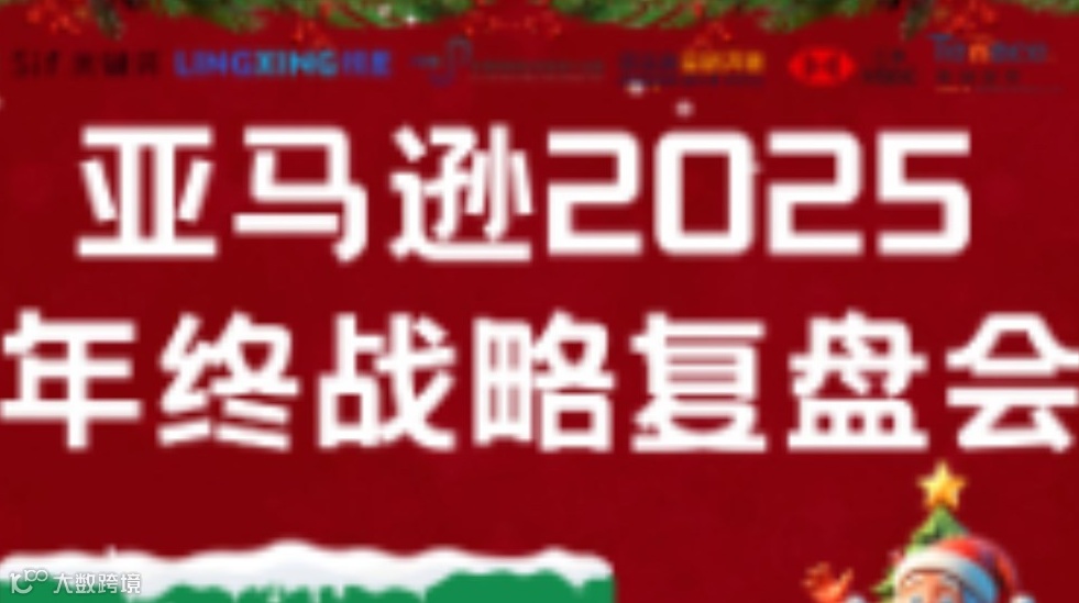 亚马逊2025年终战略复盘会
