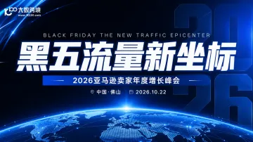 【佛山站】黑五流量新坐标----2026亚马逊卖家年度增长峰会