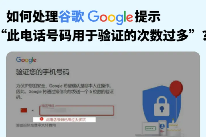 如何处理谷歌Google提示“此电话号码用于验证的次数过多”？2026最全解决指南