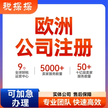 【易税通】欧洲公司注冊