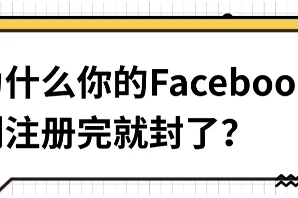 为什么你的Facebook刚注册完就封了？