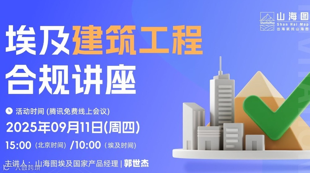 埃及建筑工程合规讲座【出海】