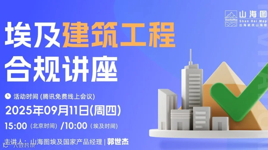 埃及建筑工程合规讲座【出海】