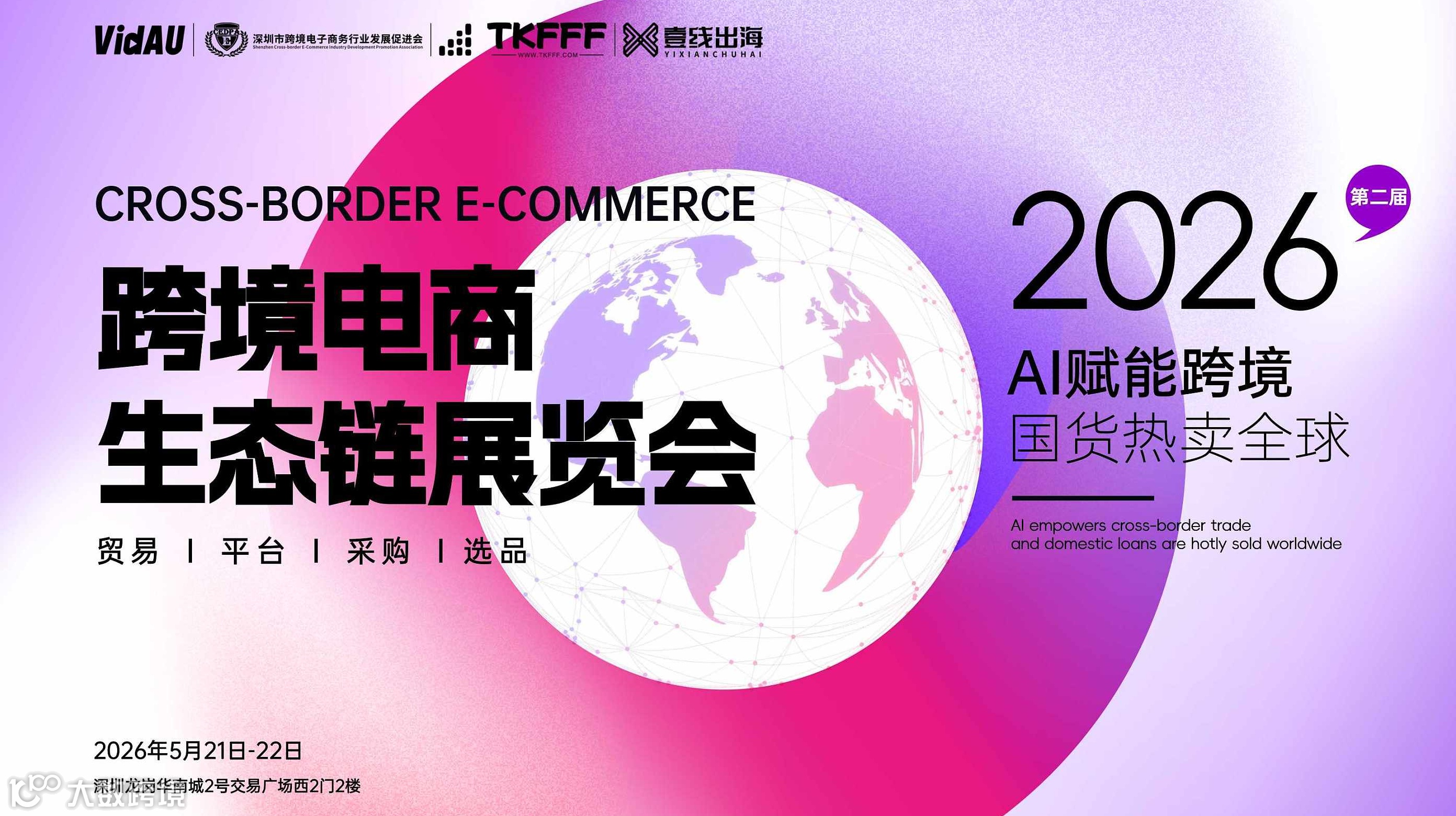 第二届深圳跨境电商生态链展览会暨海外货盘对接会