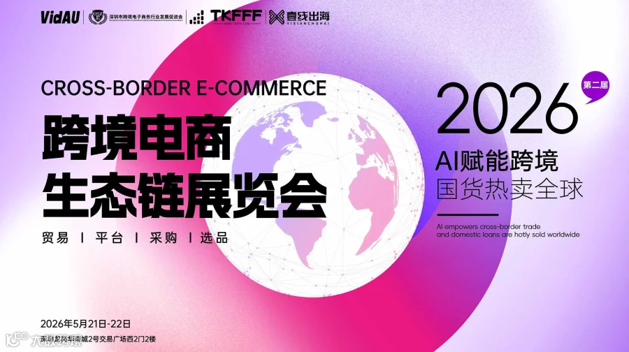 第二届深圳跨境电商生态链展览会暨海外货盘对接会
