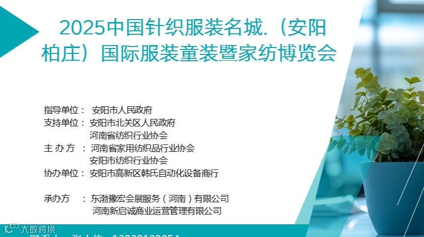 中国针织服装名城（安阳柏庄）国际服装童装及家纺博览会