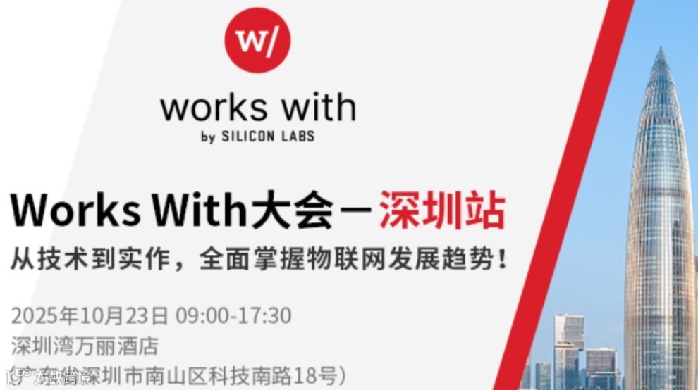 Works With 开发者大会深圳站