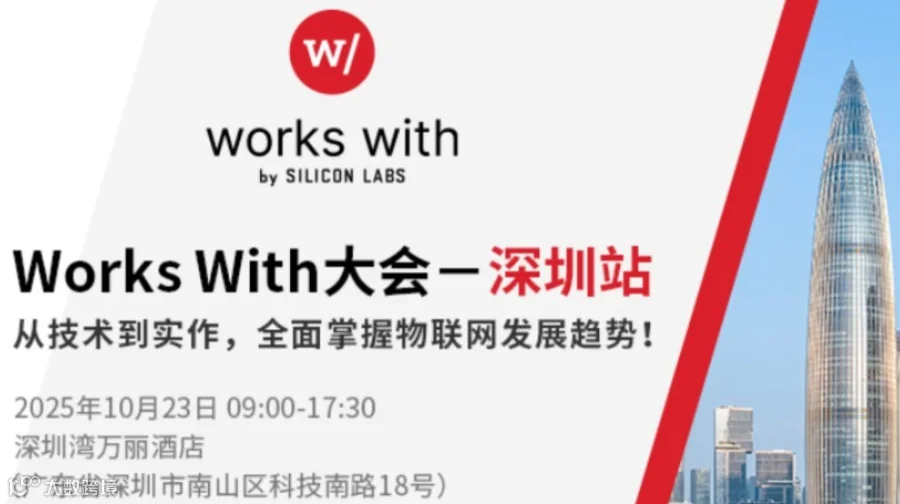 Works With 开发者大会深圳站