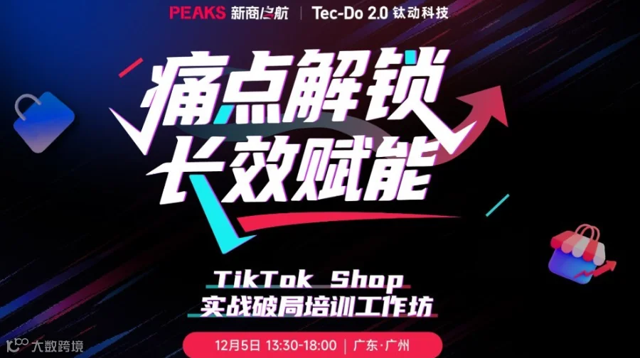 【痛点解锁 长效赋能】——TikTok Shop实战破局培训工作坊