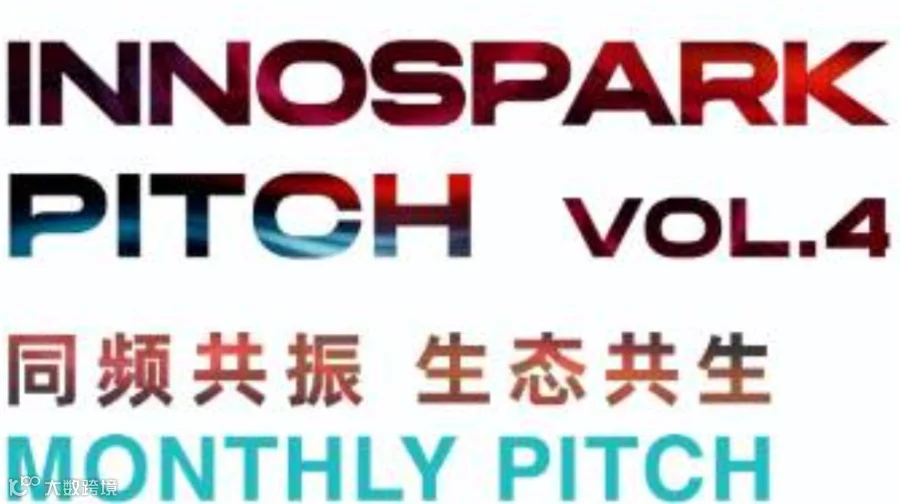 INNOSpark Vol.4：2026年第一场AI硬核局