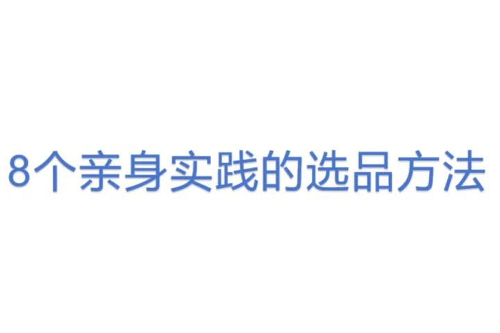 8个亲身实践的选品<em>方法</em>