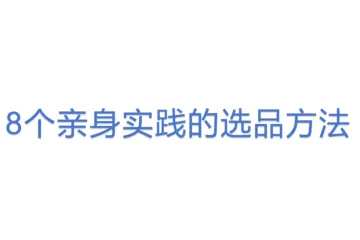 8个亲身实践的选品方法