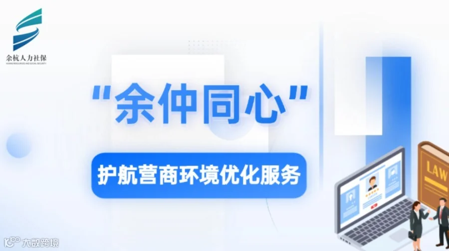“余仲同心”护航营商——企业劳动用工与竞业限制风险防范专题讲座活动