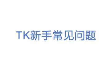 TK新手常见问题