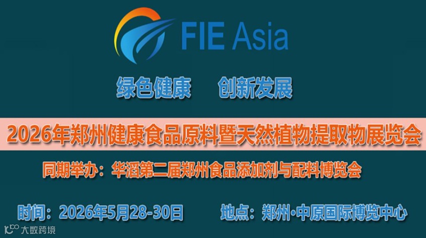 2026年第二届河南郑州健康食品原料与天然植物提取物展览会