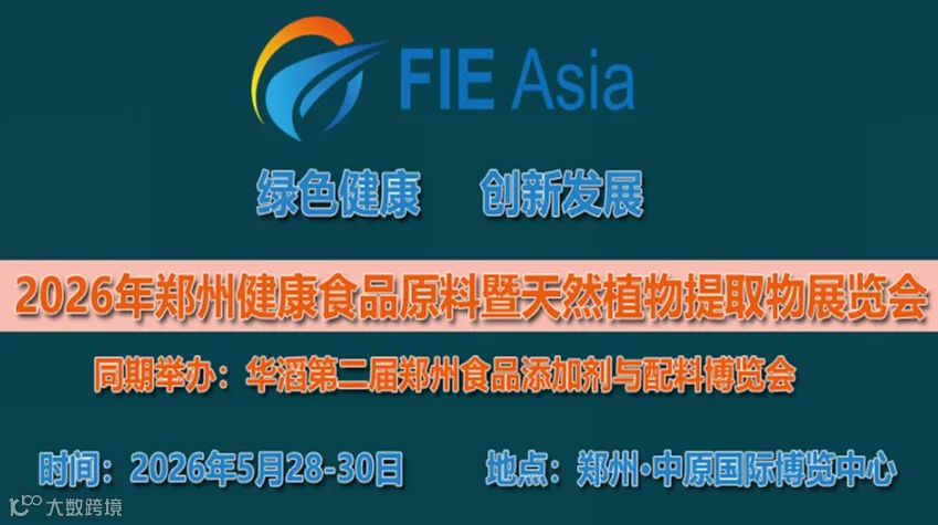 2026年第二届河南郑州健康食品原料与天然植物提取物展览会