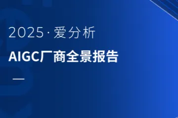 爱分析：2025AIGC厂商全景报告