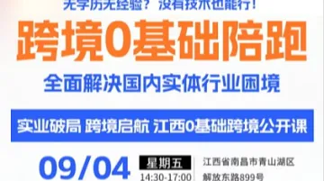 从零入局亚马逊！江西跨境零基础陪跑公开课