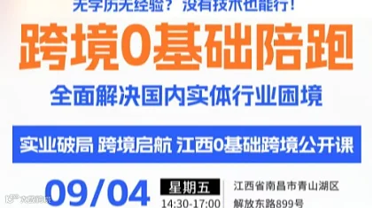 从零入局亚马逊！江西跨境零基础陪跑公开课