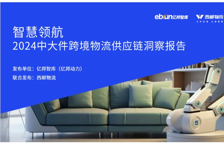 亿邦智库<em>X</em>西邮物流：2024中大件跨境物流供应链洞察报告