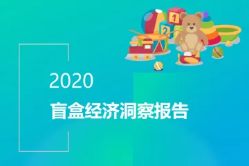 Mob研究院:2020盲盒经济洞察报告