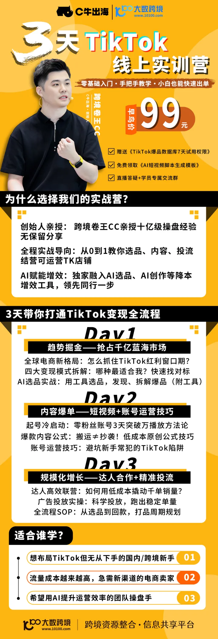 C牛出海-3天TikTok线上实训营