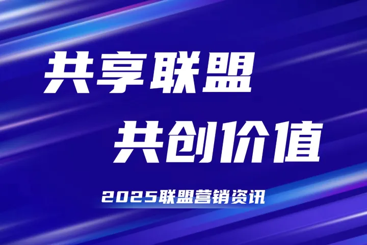 联盟营销利器：挑战帖策略全解析