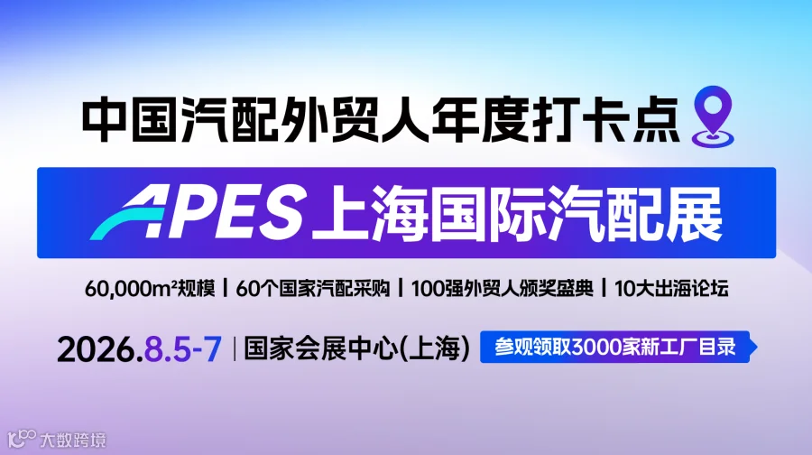 2026上海国际汽配展APES